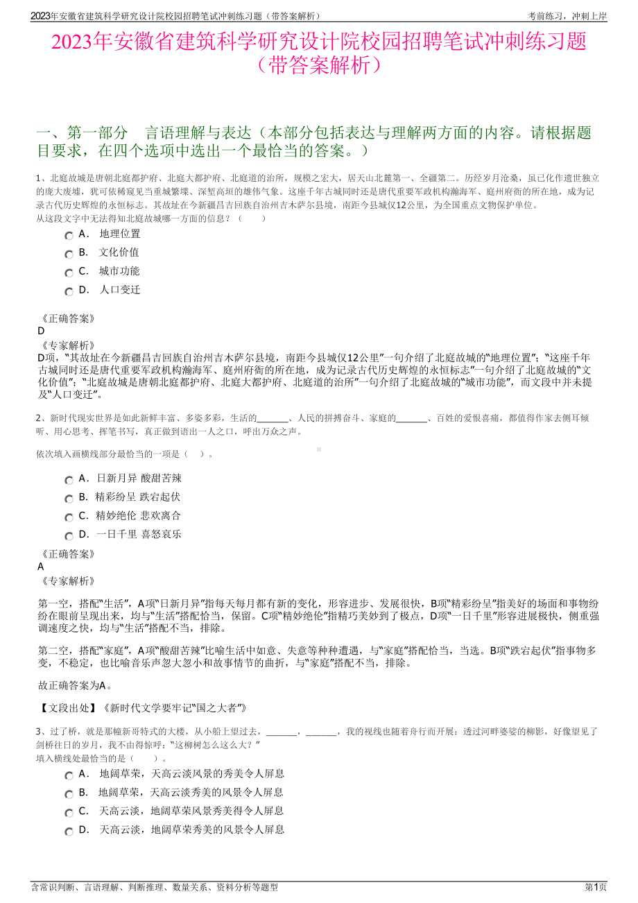 2023年安徽省建筑科学研究设计院校园招聘笔试冲刺练习题（带答案解析）.pdf_第1页