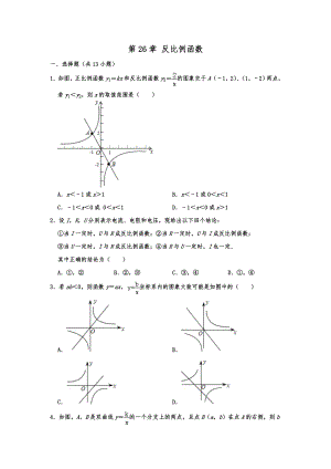 人教版九年级数学下册 第26章 反比例函数单元练习含答案.doc