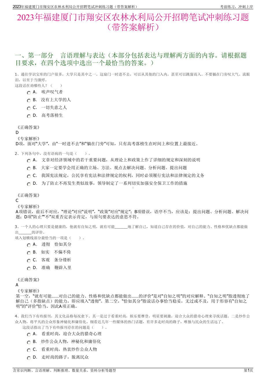 2023年福建厦门市翔安区农林水利局公开招聘笔试冲刺练习题（带答案解析）.pdf_第1页