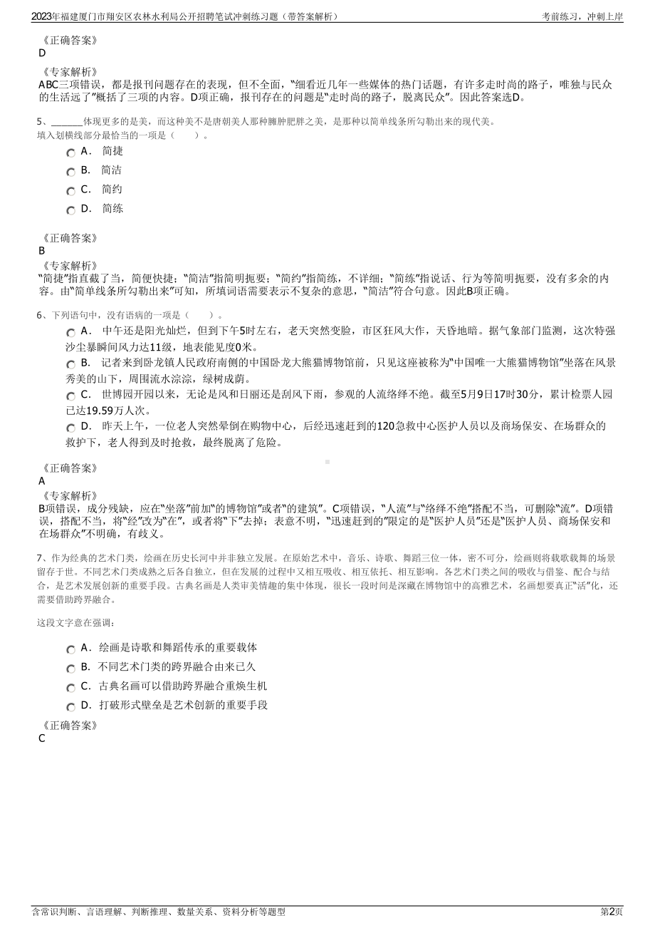 2023年福建厦门市翔安区农林水利局公开招聘笔试冲刺练习题（带答案解析）.pdf_第2页