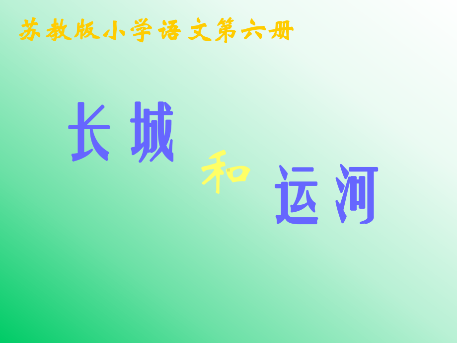 长城和运河 .ppt_第3页