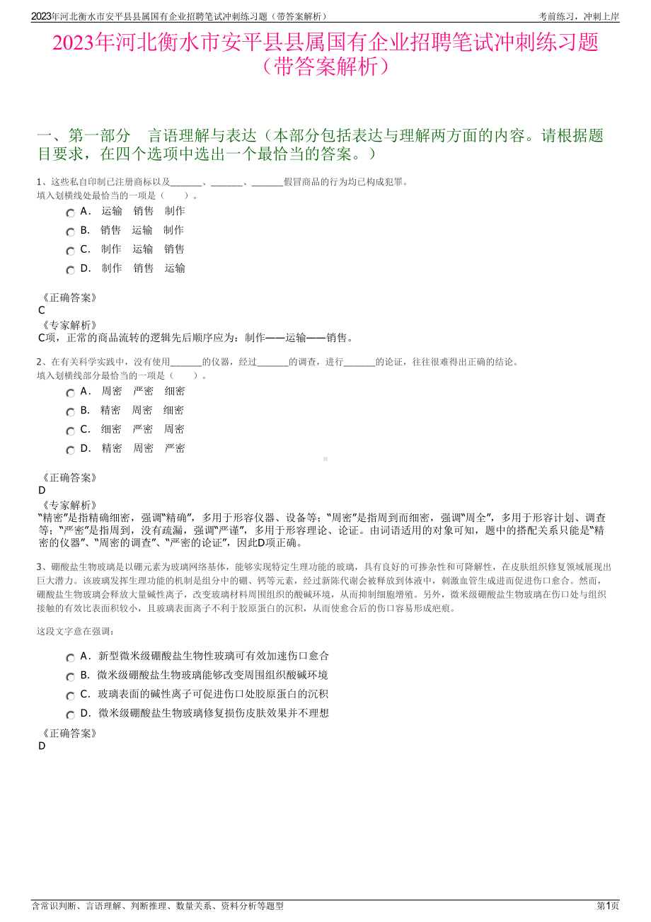 2023年河北衡水市安平县县属国有企业招聘笔试冲刺练习题（带答案解析）.pdf_第1页