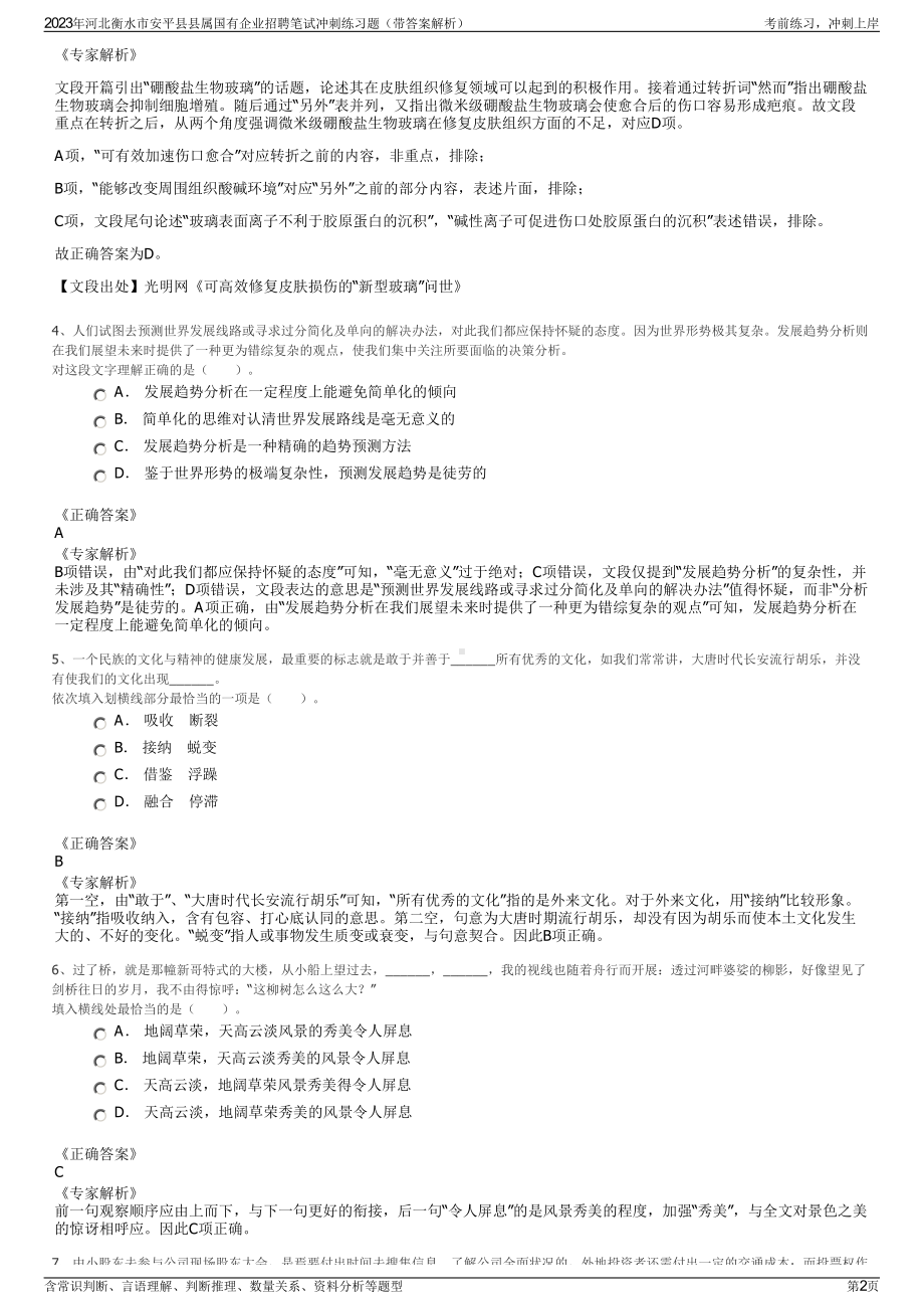 2023年河北衡水市安平县县属国有企业招聘笔试冲刺练习题（带答案解析）.pdf_第2页