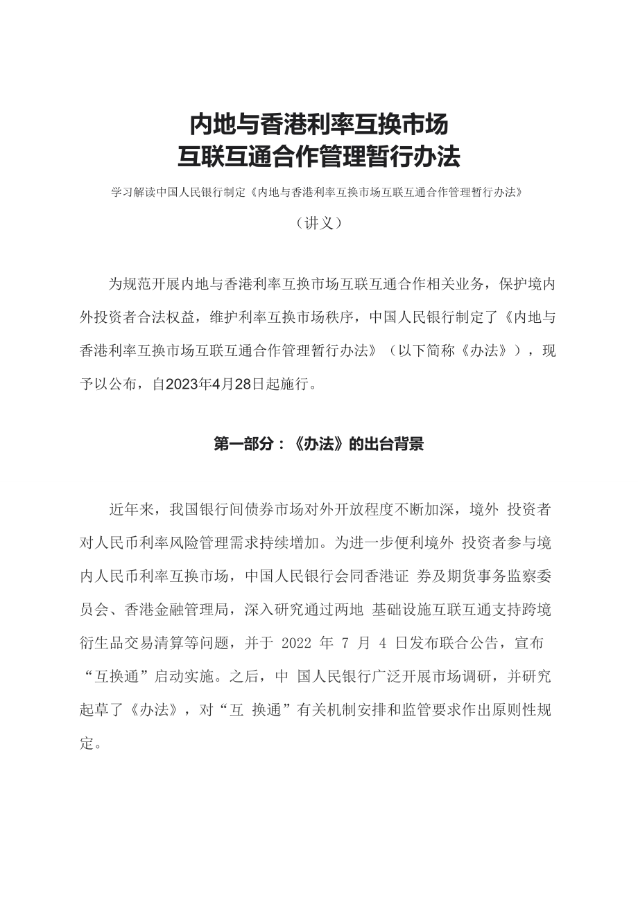 学习解读2023年内地与香港利率互换市场互联互通合作管理暂行办法（教案资料）.docx_第1页