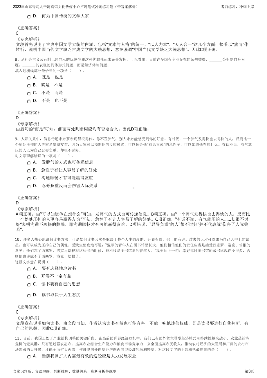 2023年山东青岛太平湾宾馆文化传媒中心招聘笔试冲刺练习题（带答案解析）.pdf_第3页