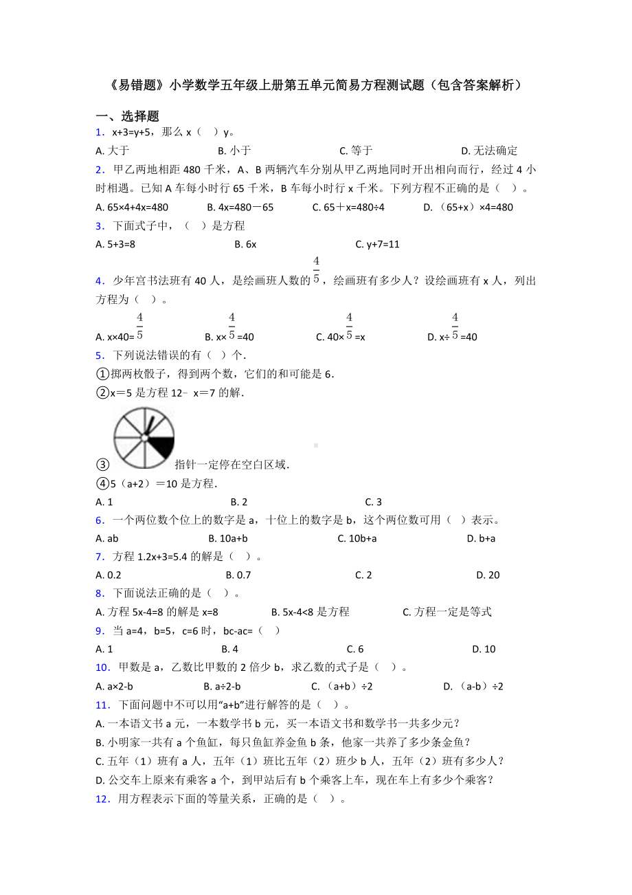 《易错题》小学数学五年级上册第五单元简易方程测试题(包含答案解析).doc_第1页