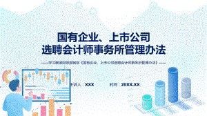 国有企业、上市公司选聘会计师事务所管理办法内容ppt授课资料.pptx