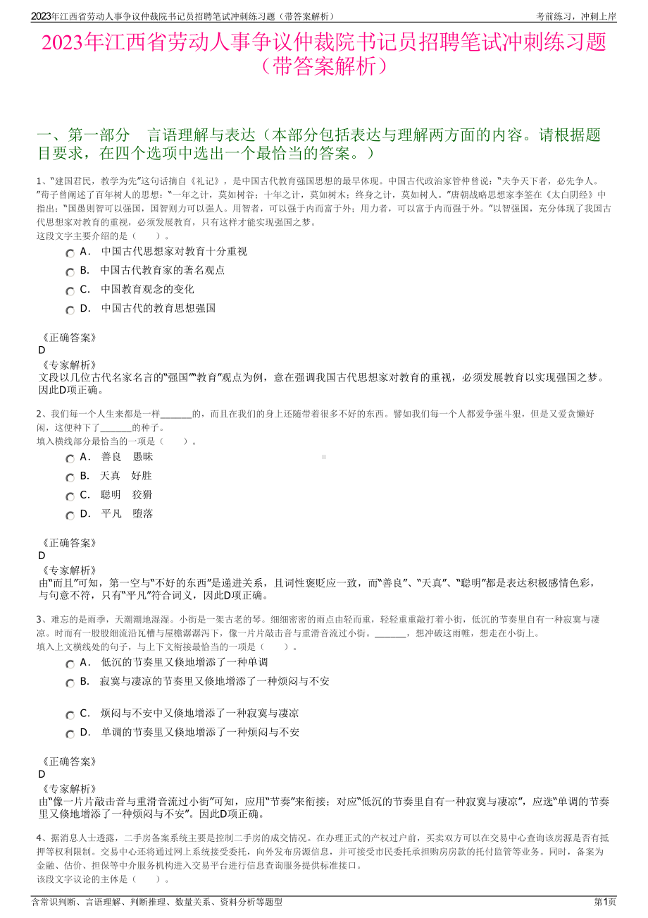 2023年江西省劳动人事争议仲裁院书记员招聘笔试冲刺练习题（带答案解析）.pdf_第1页