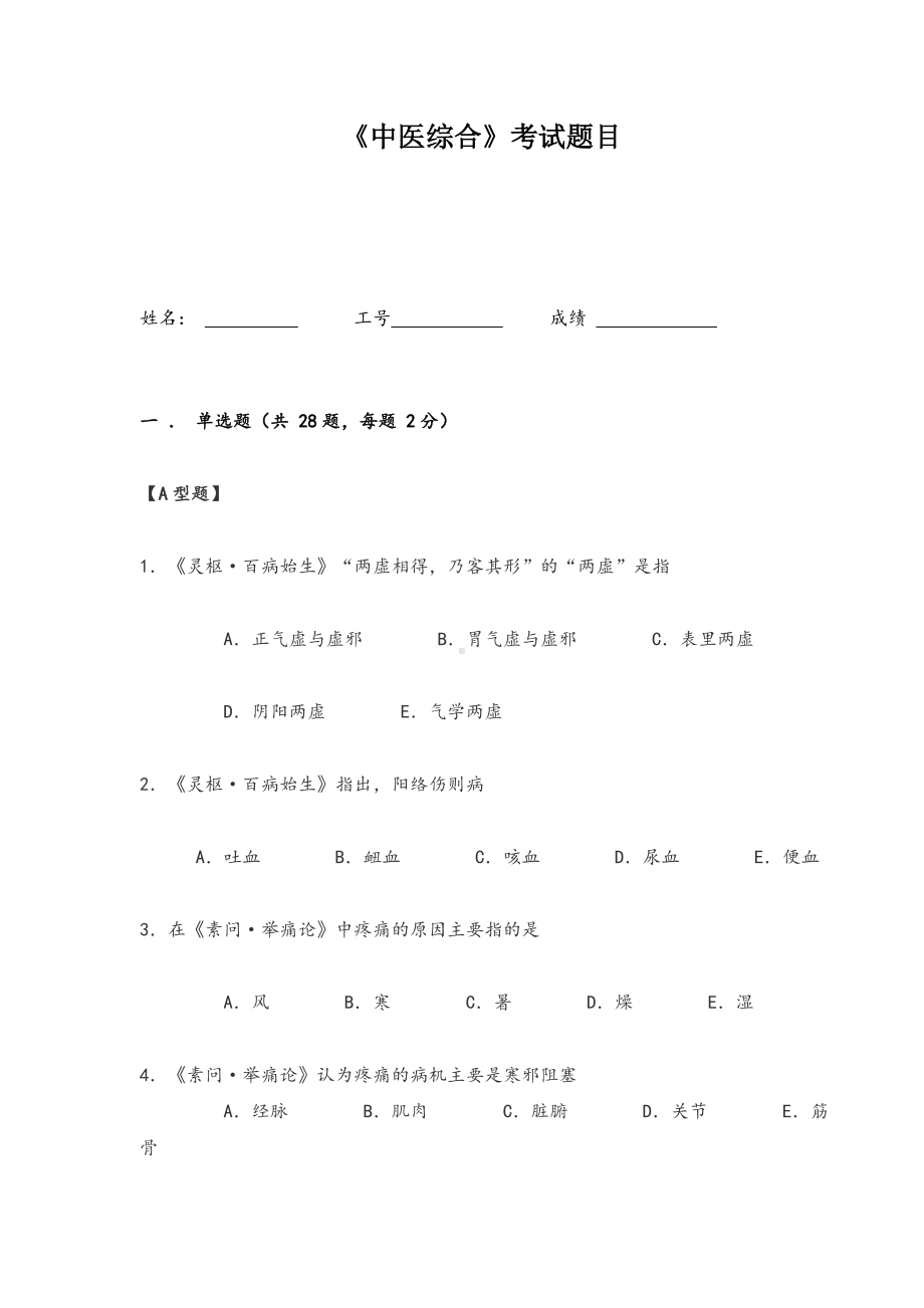 《中医综合》考试题目.doc_第1页