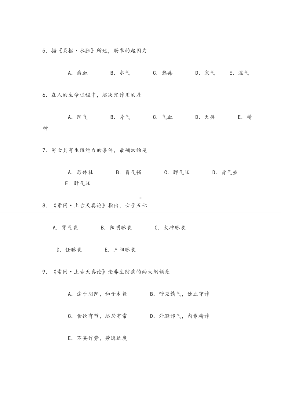 《中医综合》考试题目.doc_第2页