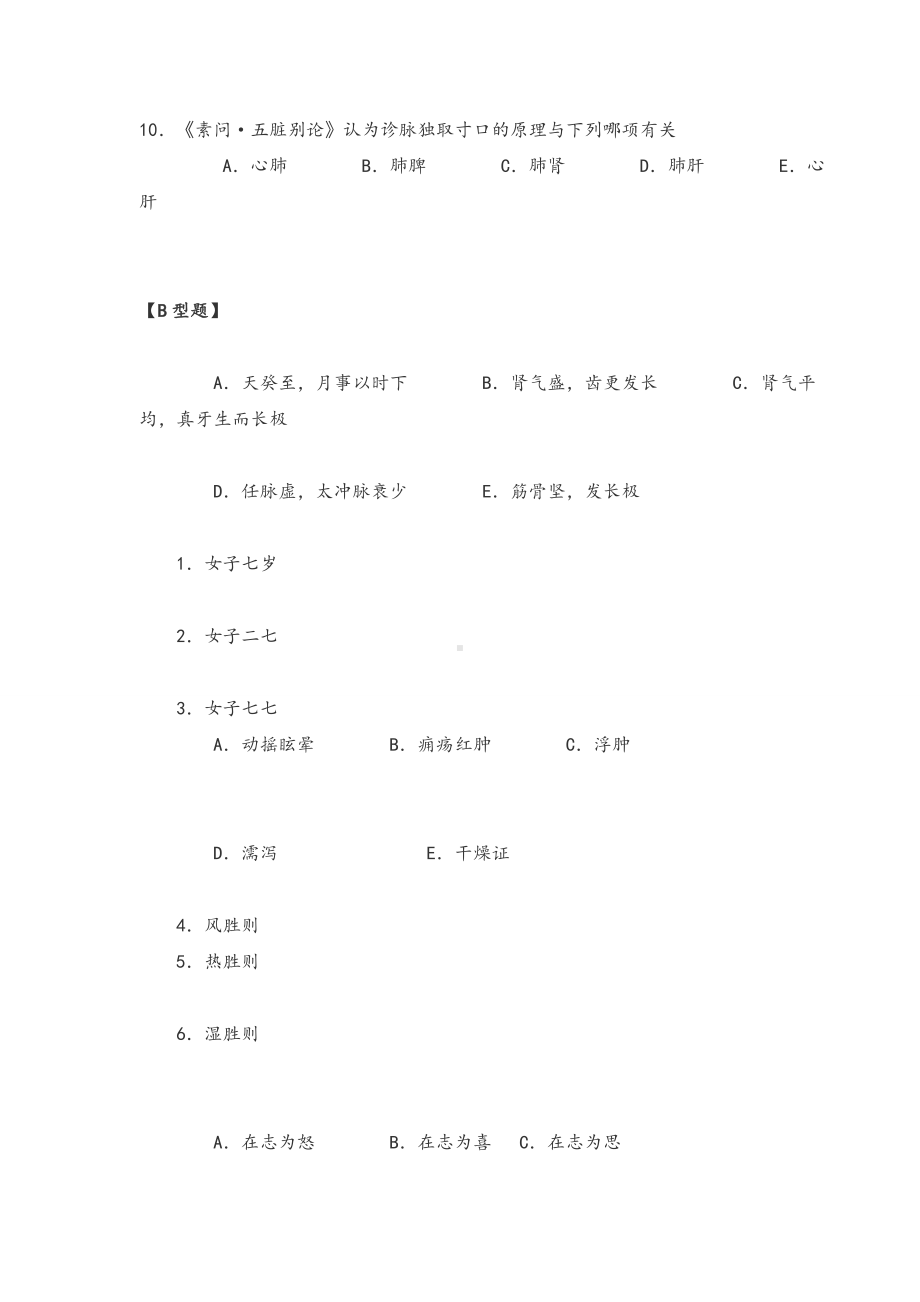 《中医综合》考试题目.doc_第3页