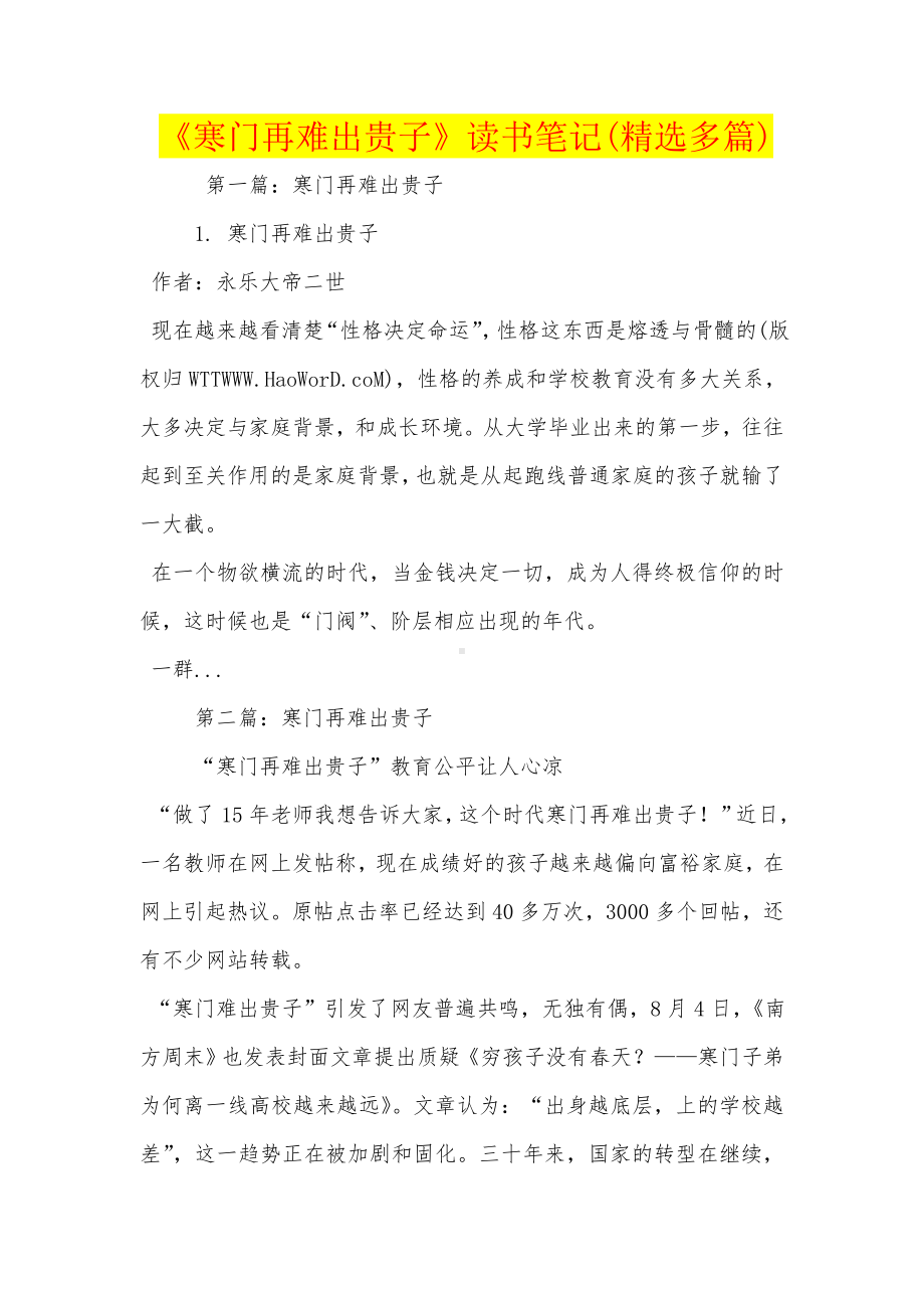 《寒门再难出贵子》读书笔记(精选多篇).doc_第1页