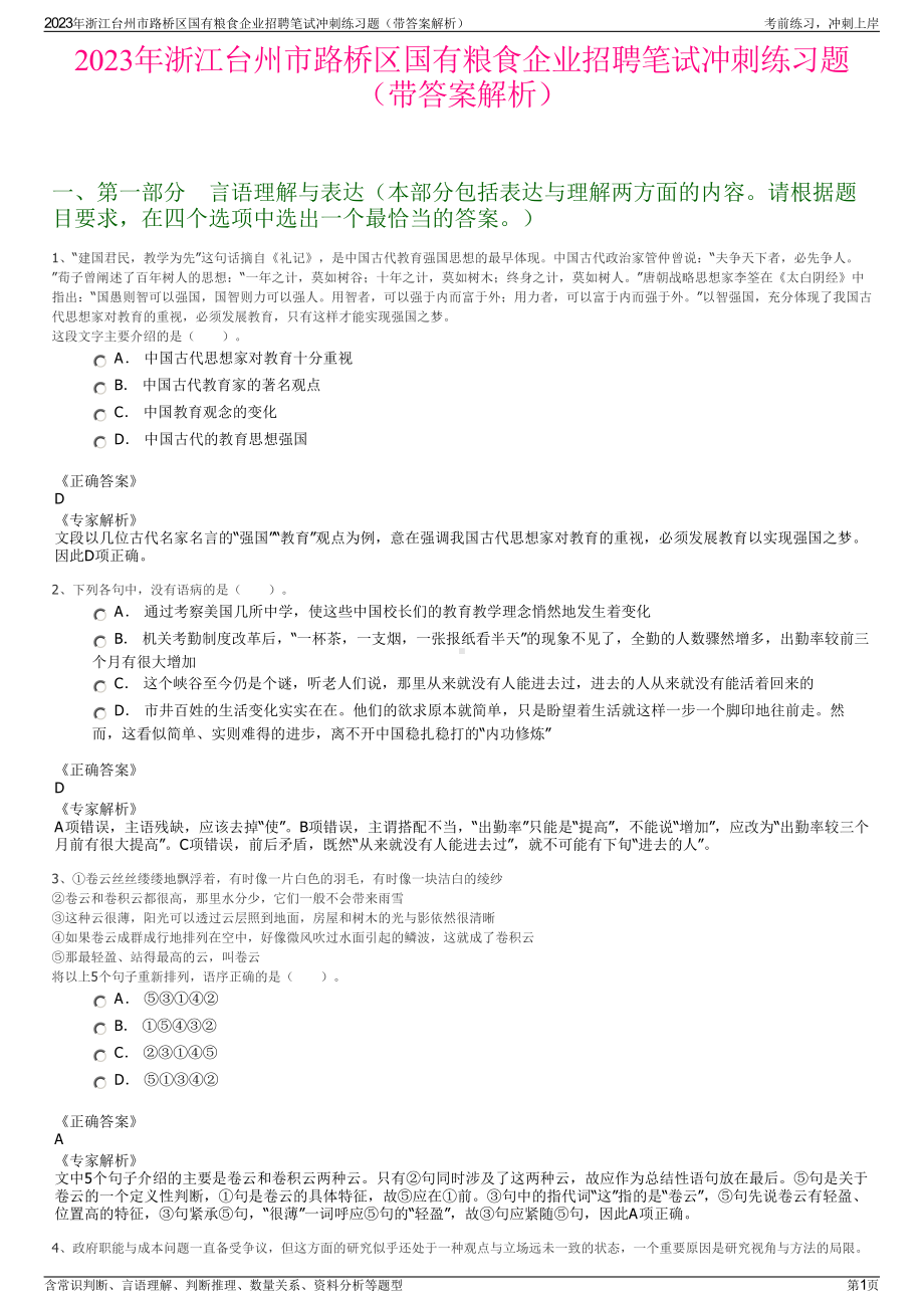 2023年浙江台州市路桥区国有粮食企业招聘笔试冲刺练习题（带答案解析）.pdf_第1页