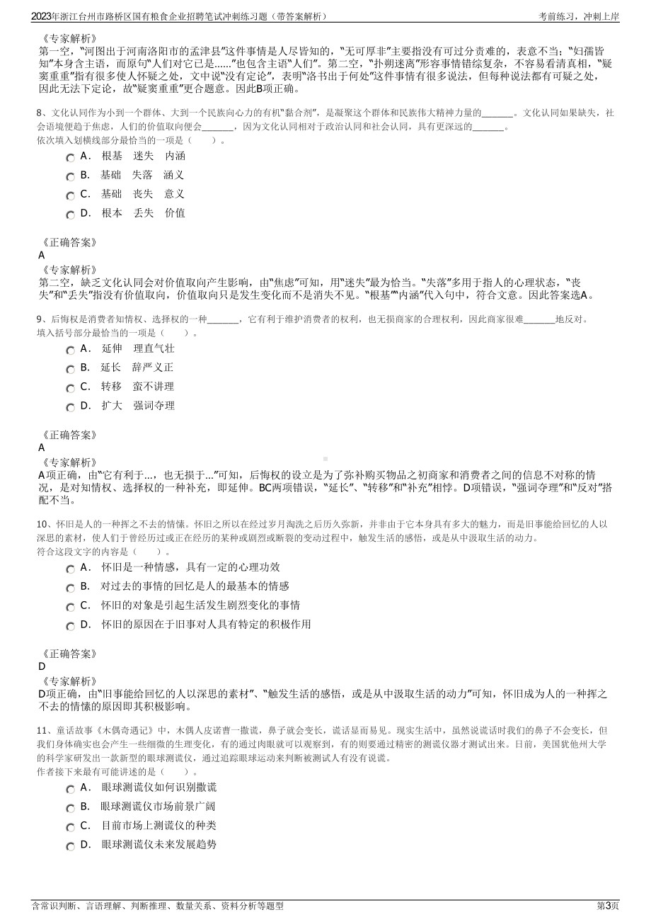 2023年浙江台州市路桥区国有粮食企业招聘笔试冲刺练习题（带答案解析）.pdf_第3页