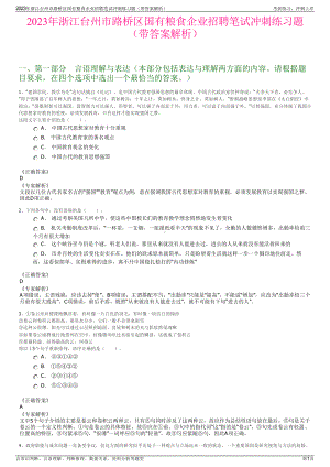 2023年浙江台州市路桥区国有粮食企业招聘笔试冲刺练习题（带答案解析）.pdf