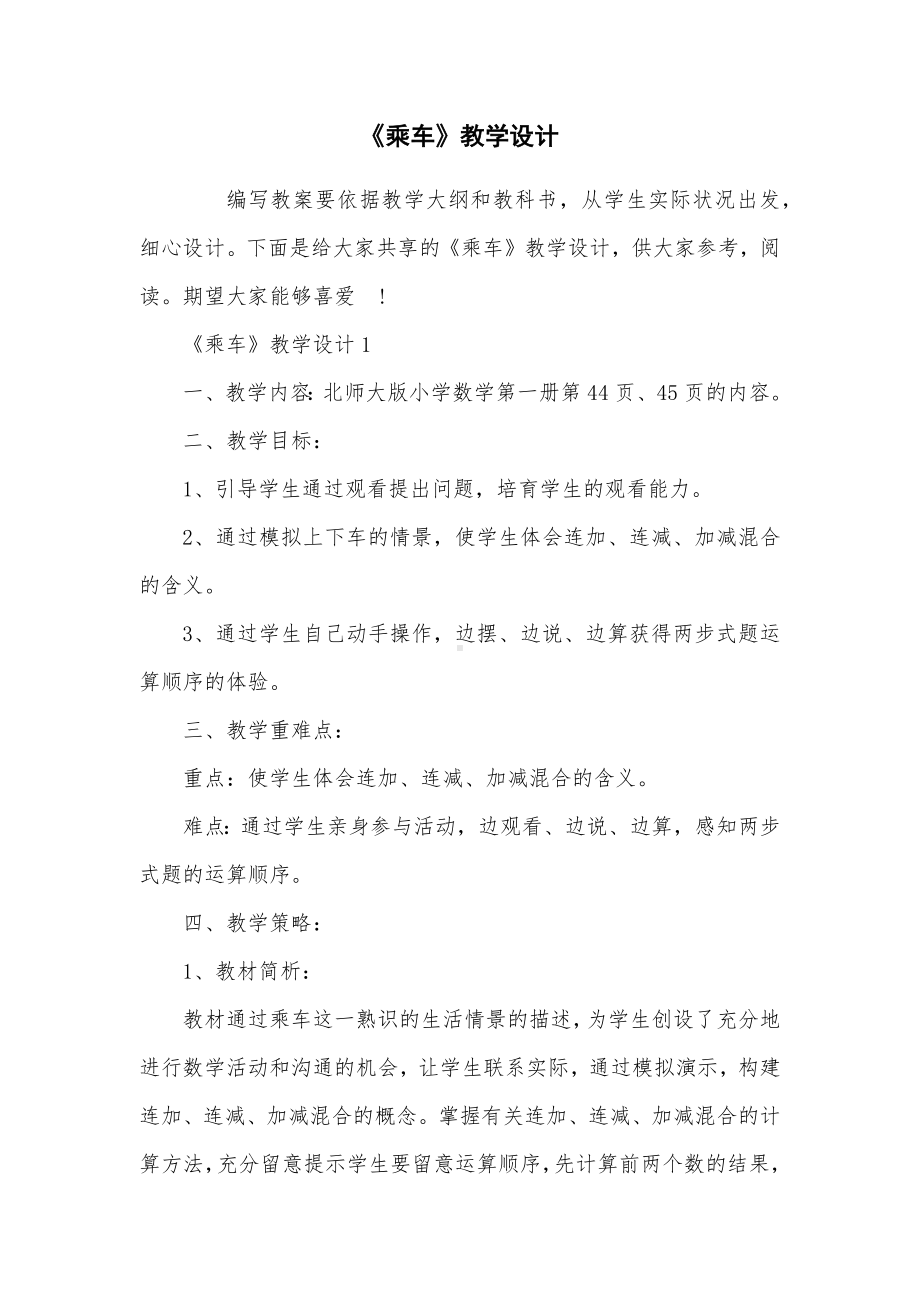 《乘车》教学设计.docx_第1页