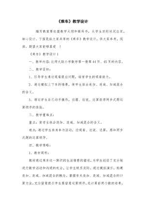 《乘车》教学设计.docx