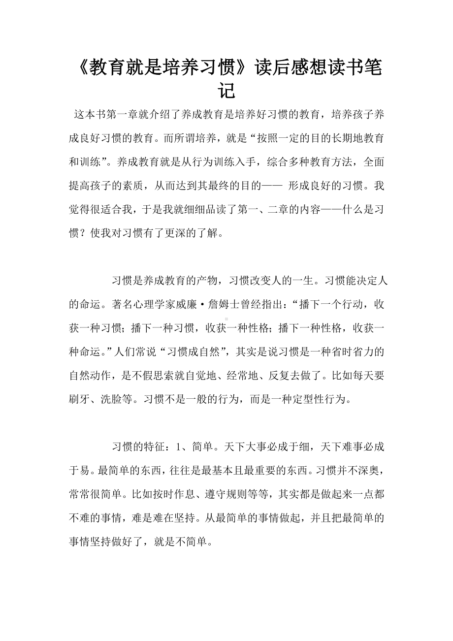 《教育就是培养习惯》读后感想读书笔记.doc_第1页