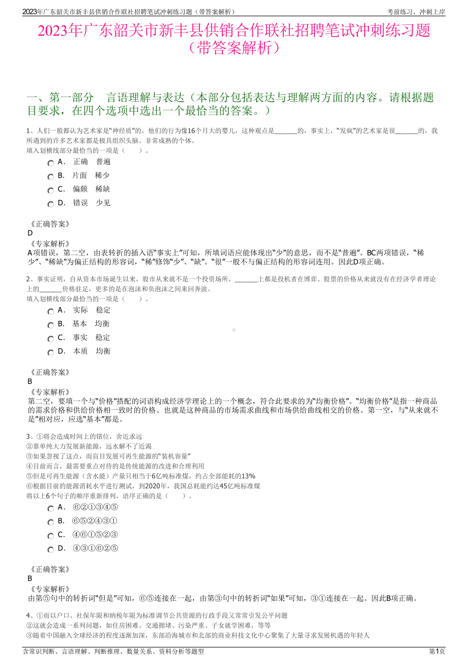 2023年广东韶关市新丰县供销合作联社招聘笔试冲刺练习题（带答案解析）.pdf_第1页