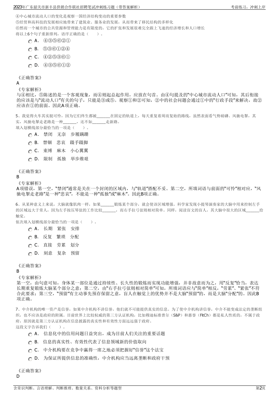 2023年广东韶关市新丰县供销合作联社招聘笔试冲刺练习题（带答案解析）.pdf_第2页