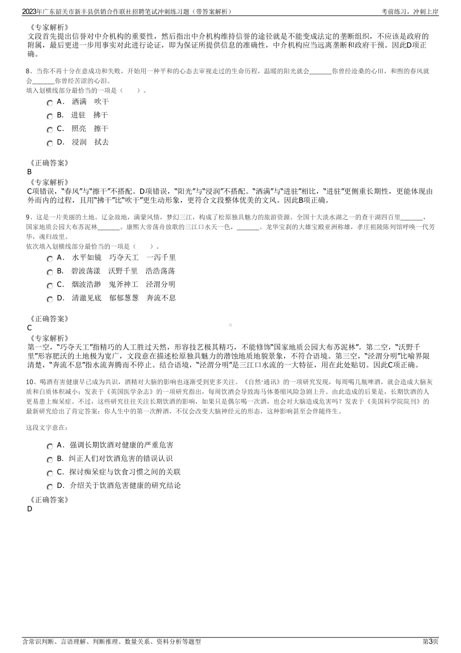 2023年广东韶关市新丰县供销合作联社招聘笔试冲刺练习题（带答案解析）.pdf_第3页