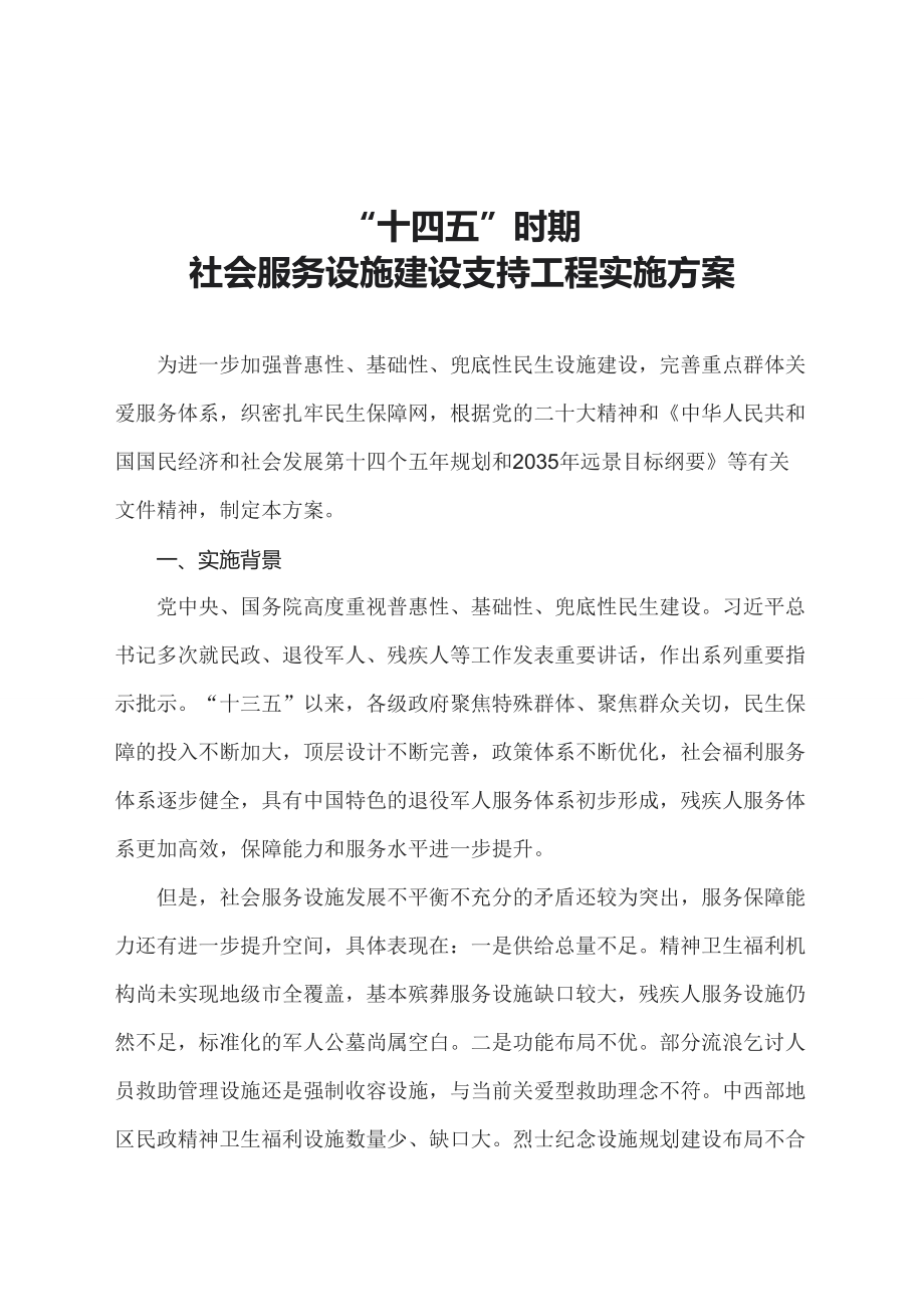 学习解读2023年“十四五”时期社会服务设施建设支持工程实施方案（教案资料）.docx_第1页