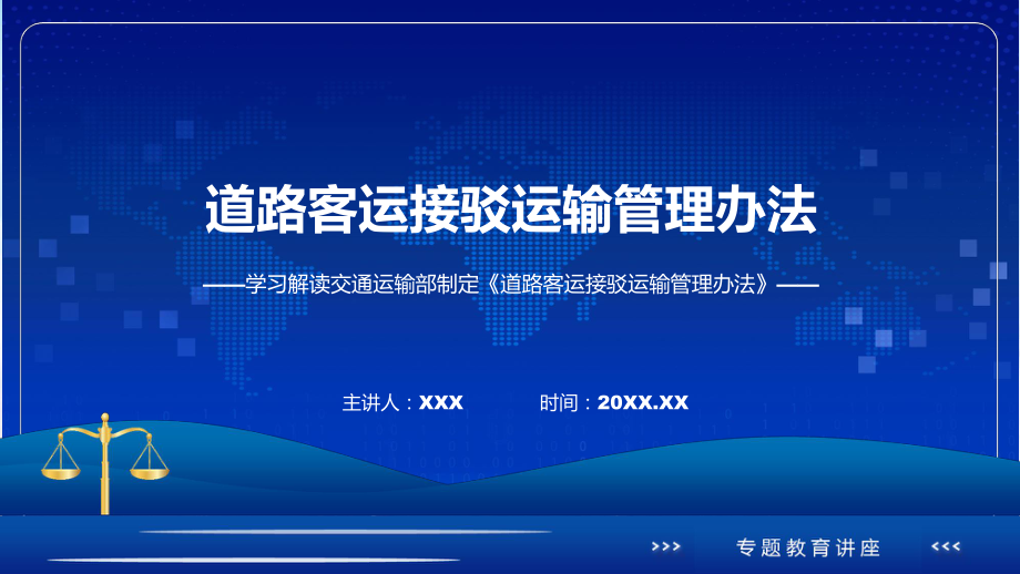 道路客运接驳运输管理办法内容ppt授课课件.pptx_第1页