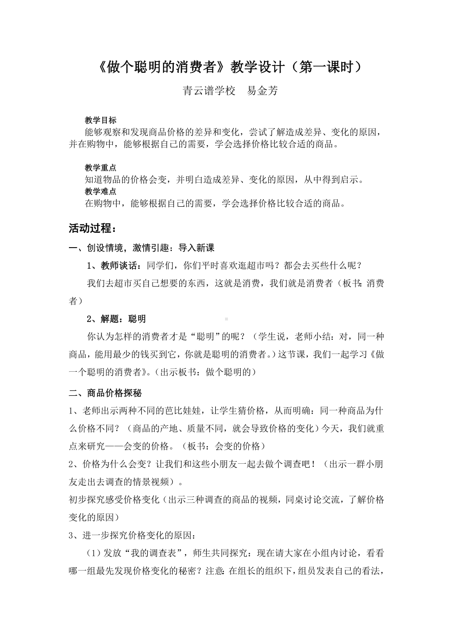 《做个聪明的消费者》教案.docx_第1页