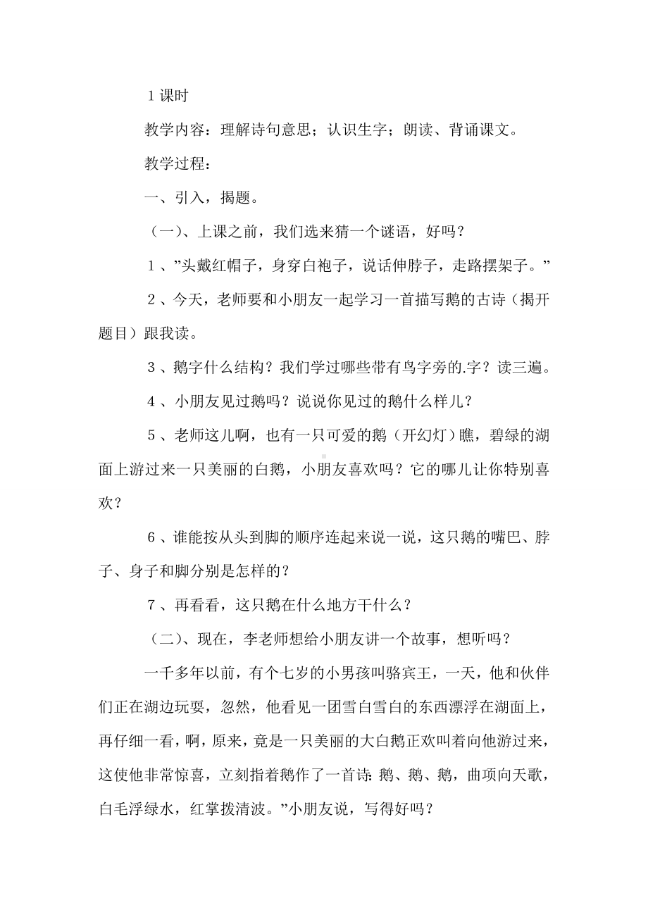 《咏鹅》一年级语文教案.doc_第2页