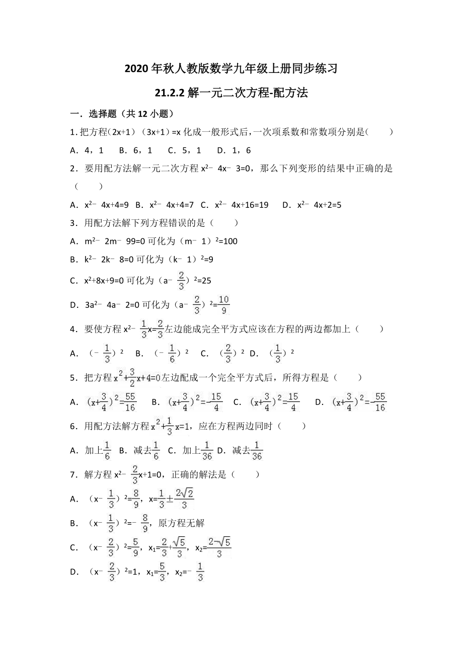 《21.2.2解一元二次方程-配方法》同步练习(有答案).doc_第1页