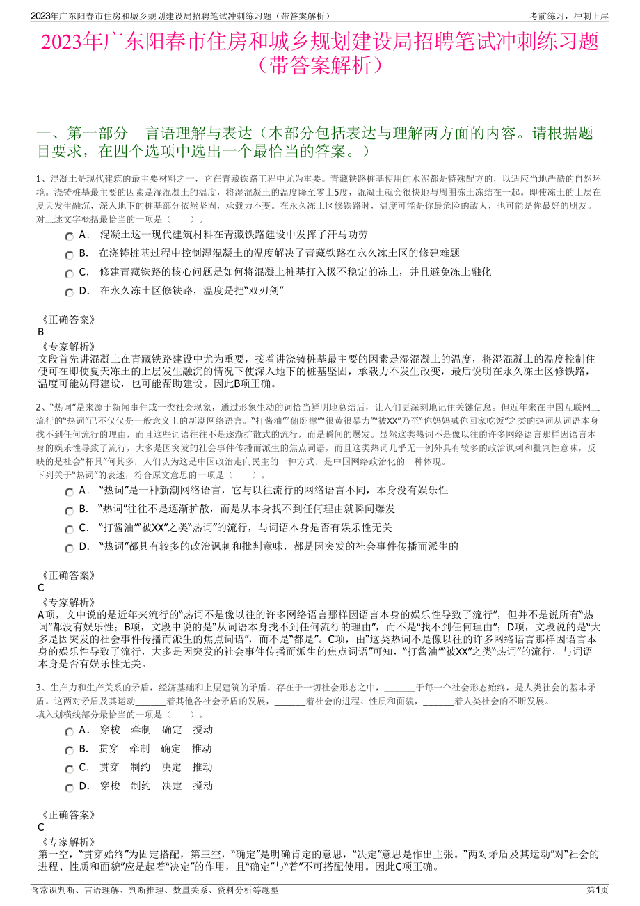 2023年广东阳春市住房和城乡规划建设局招聘笔试冲刺练习题（带答案解析）.pdf_第1页