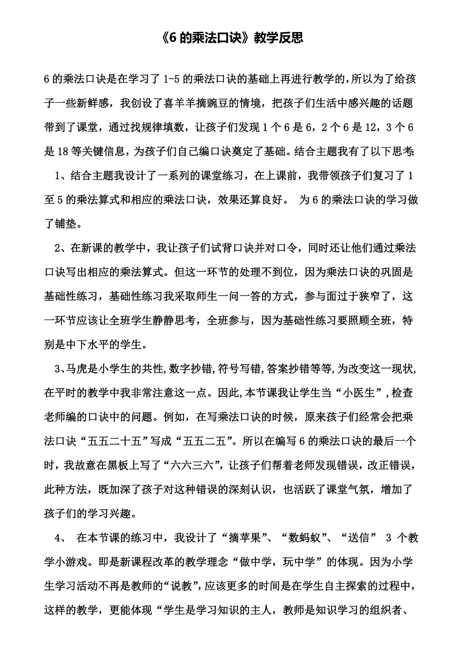 《6的乘法口诀》教学反思(含试卷).doc_第1页