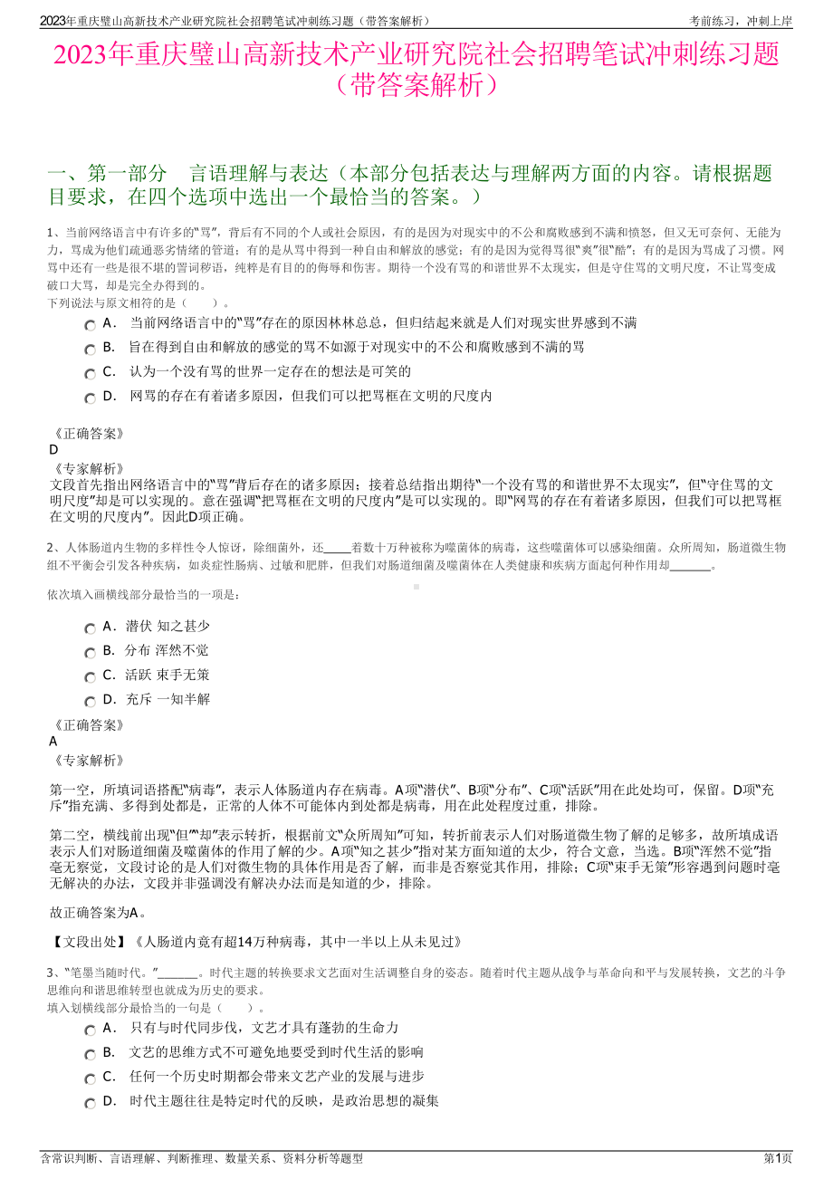 2023年重庆璧山高新技术产业研究院社会招聘笔试冲刺练习题（带答案解析）.pdf_第1页