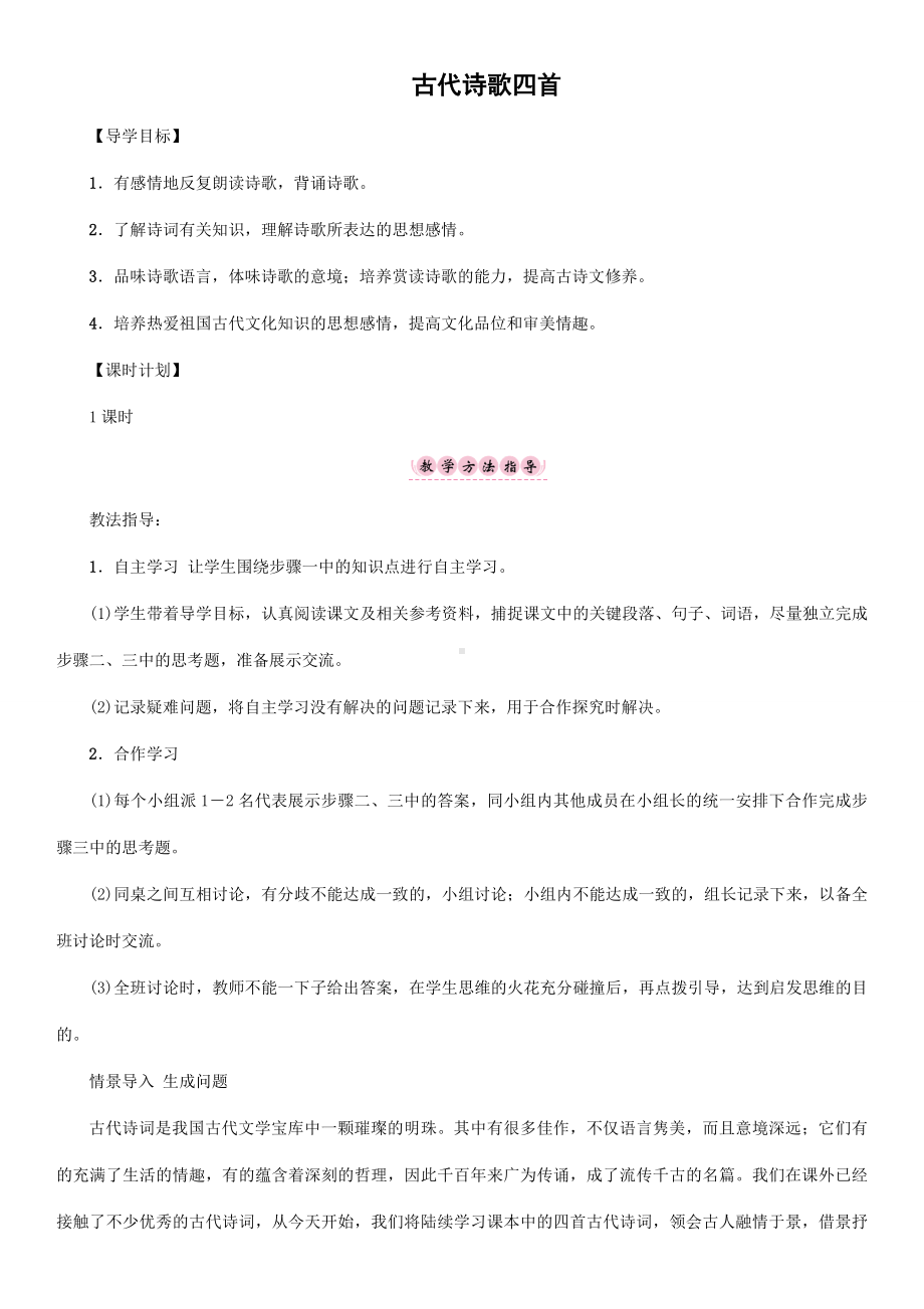 《古代诗歌四首》名师教学案.doc_第1页