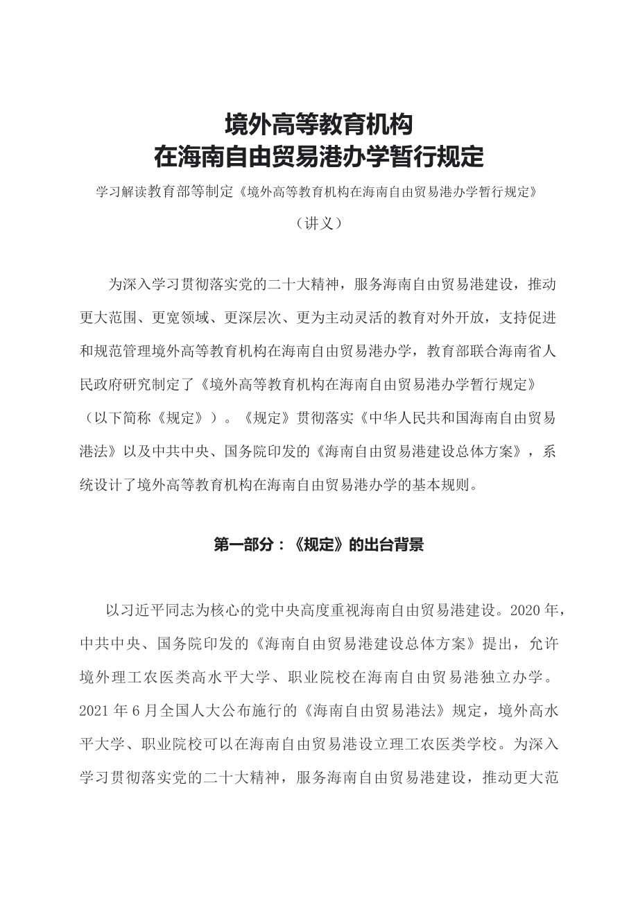 学习解读2023年境外高等教育机构在海南自由贸易港办学暂行规定（配套资料）.docx_第1页