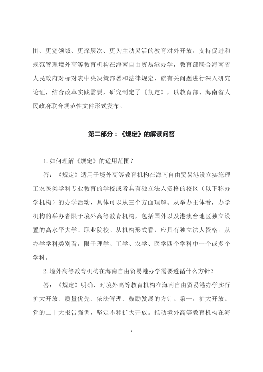 学习解读2023年境外高等教育机构在海南自由贸易港办学暂行规定（配套资料）.docx_第2页