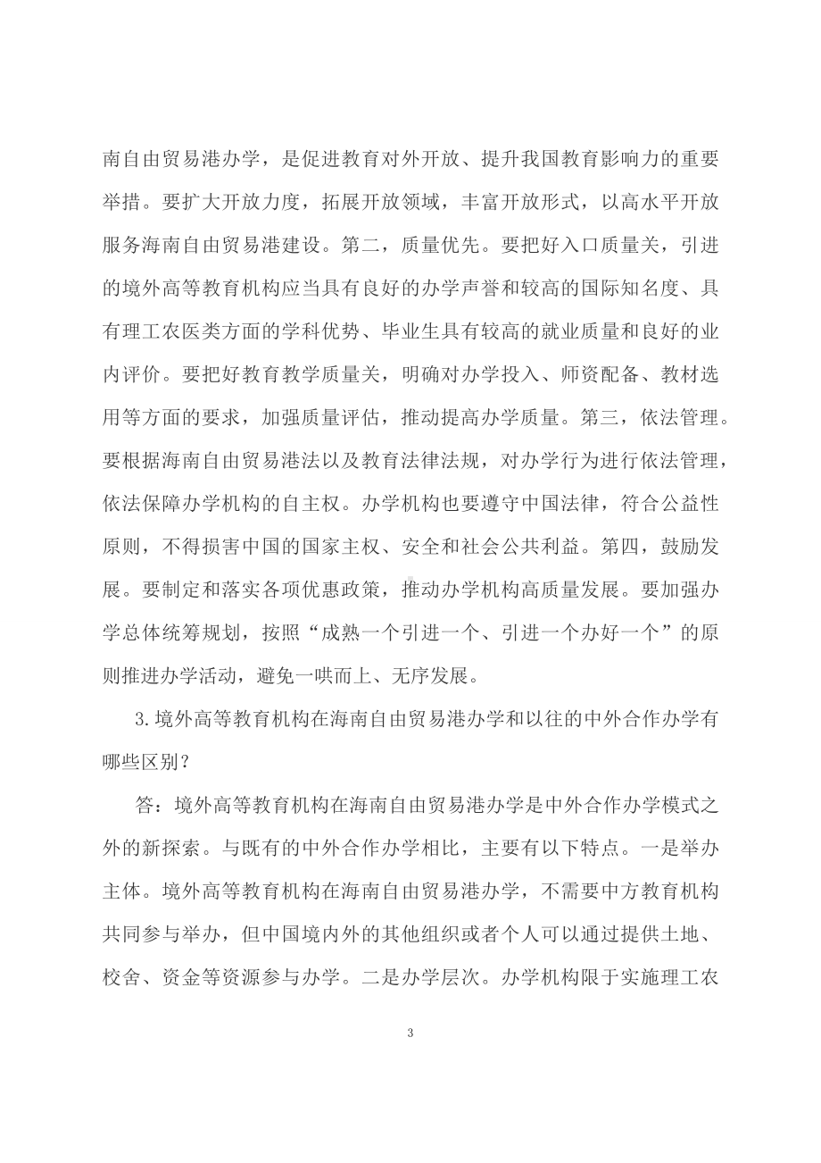 学习解读2023年境外高等教育机构在海南自由贸易港办学暂行规定（配套资料）.docx_第3页