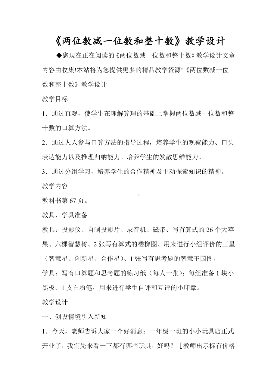 《两位数减一位数和整十数》教学设计.doc_第1页