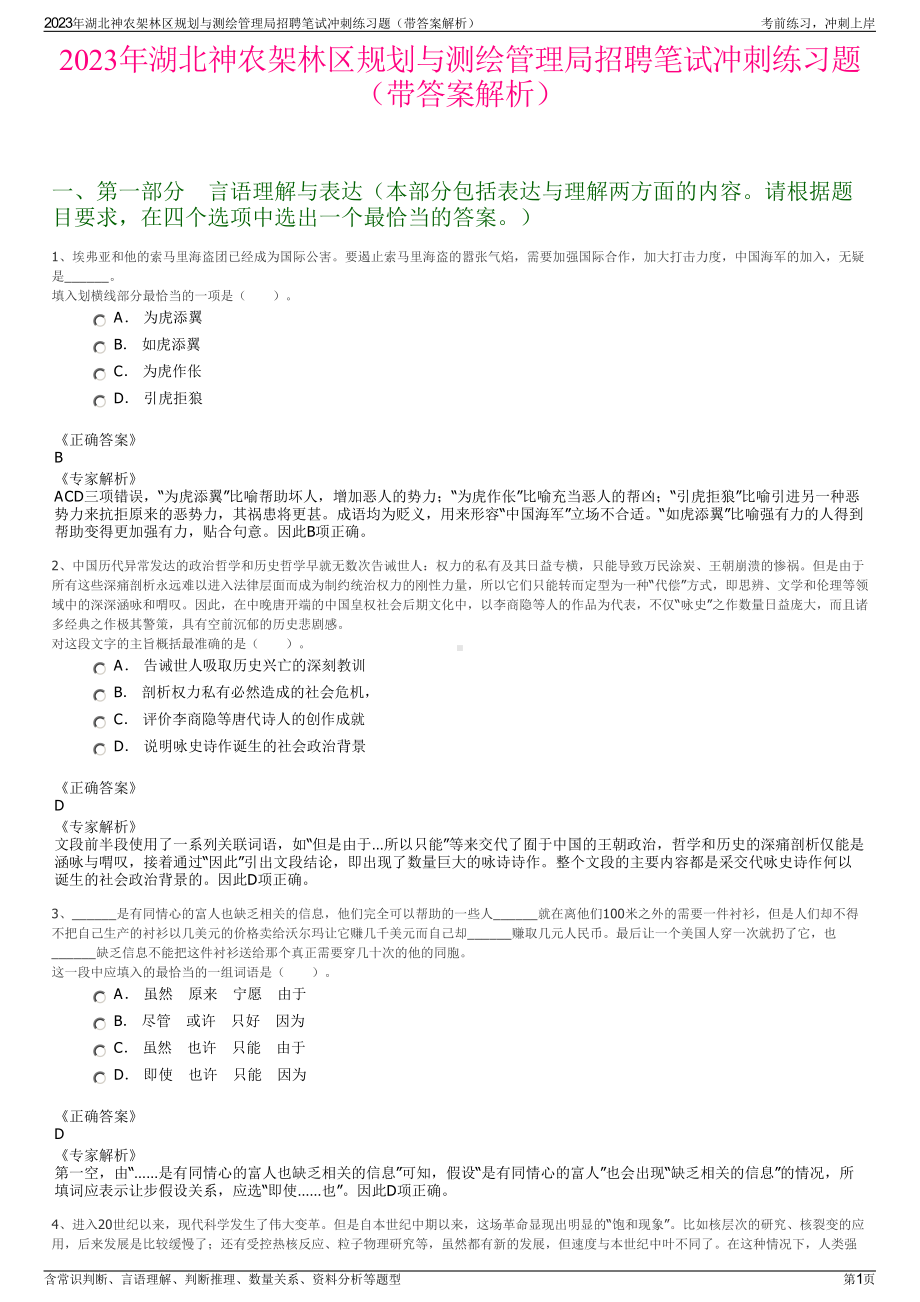 2023年湖北神农架林区规划与测绘管理局招聘笔试冲刺练习题（带答案解析）.pdf_第1页