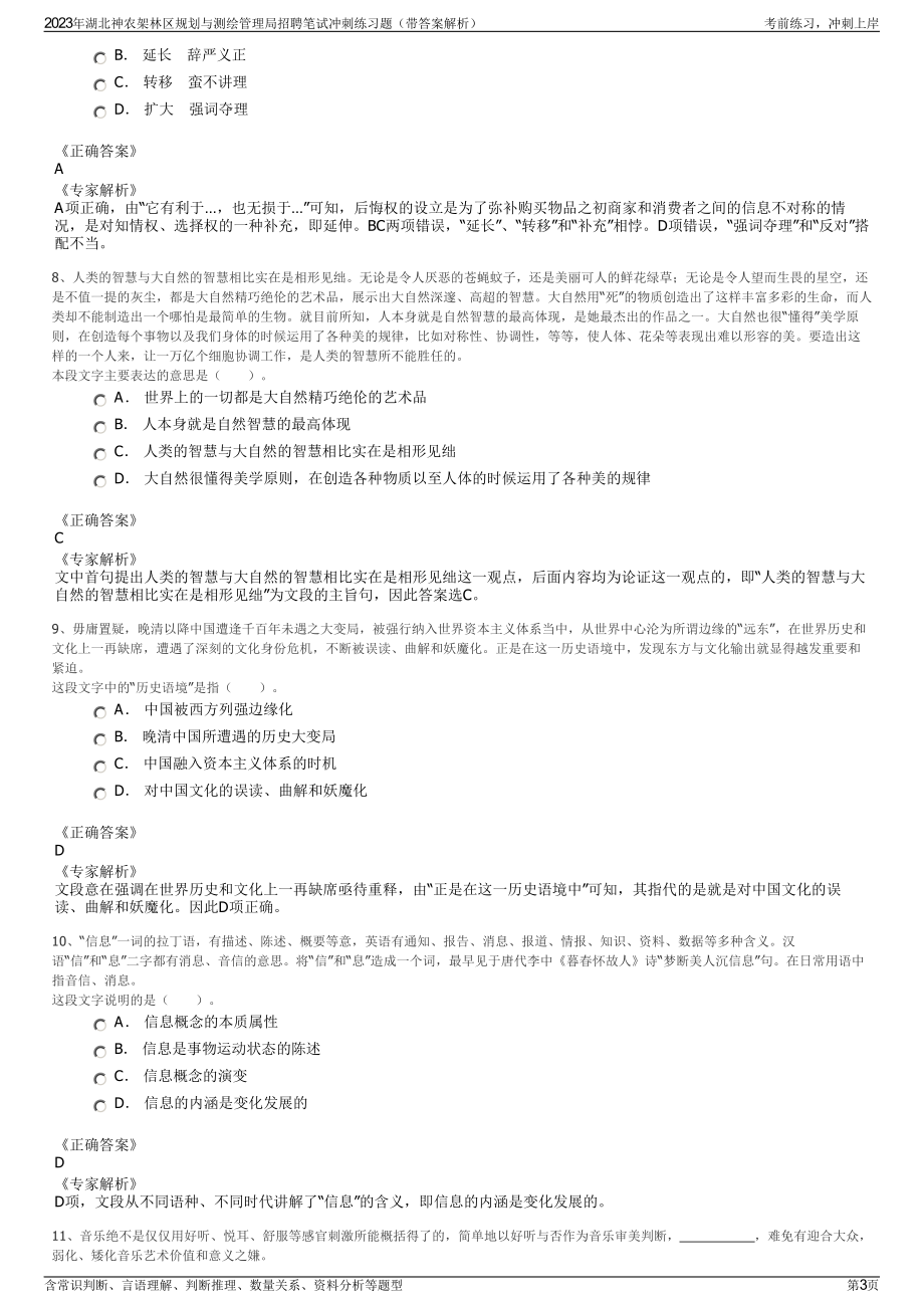 2023年湖北神农架林区规划与测绘管理局招聘笔试冲刺练习题（带答案解析）.pdf_第3页