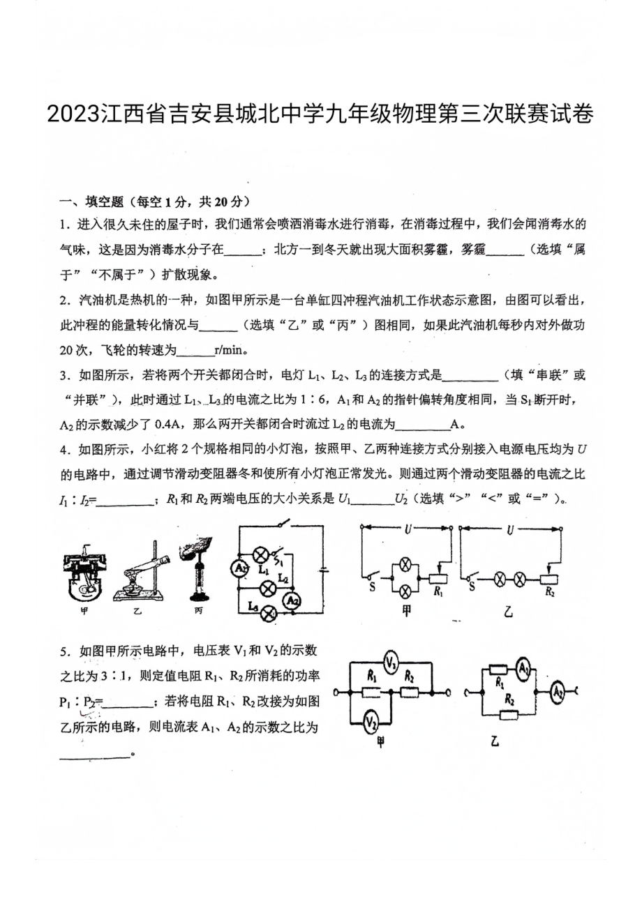 2023年江西省吉安县城北中学第三次模拟物理试卷 - 副本.pdf_第1页