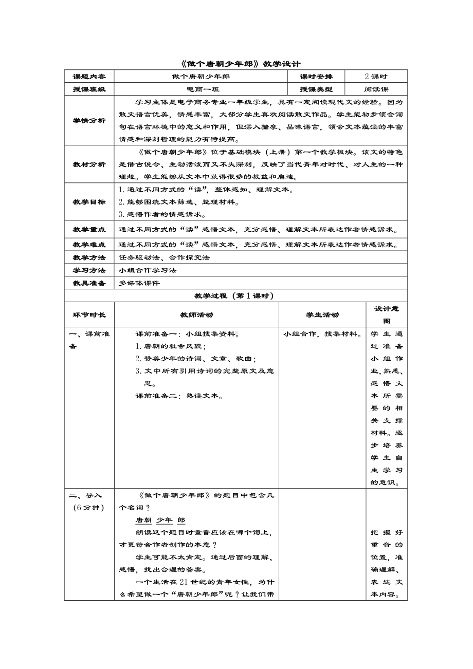 《做个唐朝少年郎》教学设计课题.doc_第1页