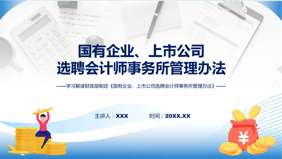 学习解读2023年国有企业、上市公司选聘会计师事务所管理办法ppt授课资料.pptx_第1页