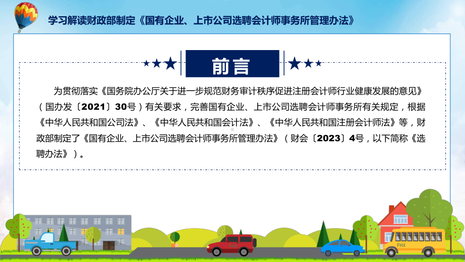 学习解读2023年国有企业、上市公司选聘会计师事务所管理办法ppt授课资料.pptx_第2页