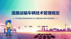 贯彻落实道路运输车辆技术管理规定学习解读ppt授课课件.pptx