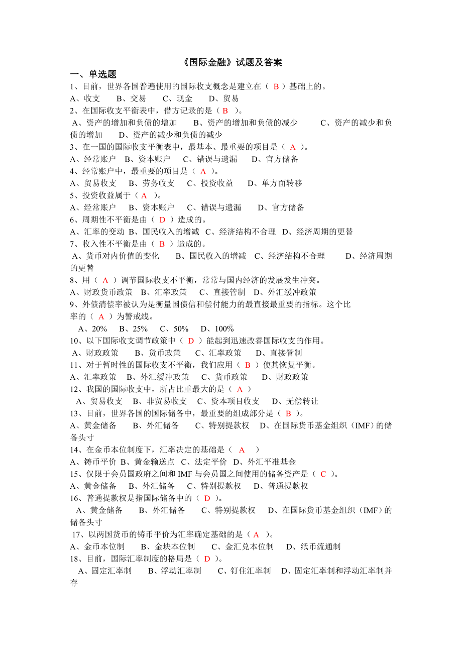 《国际金融》试题及答案(一).doc_第1页