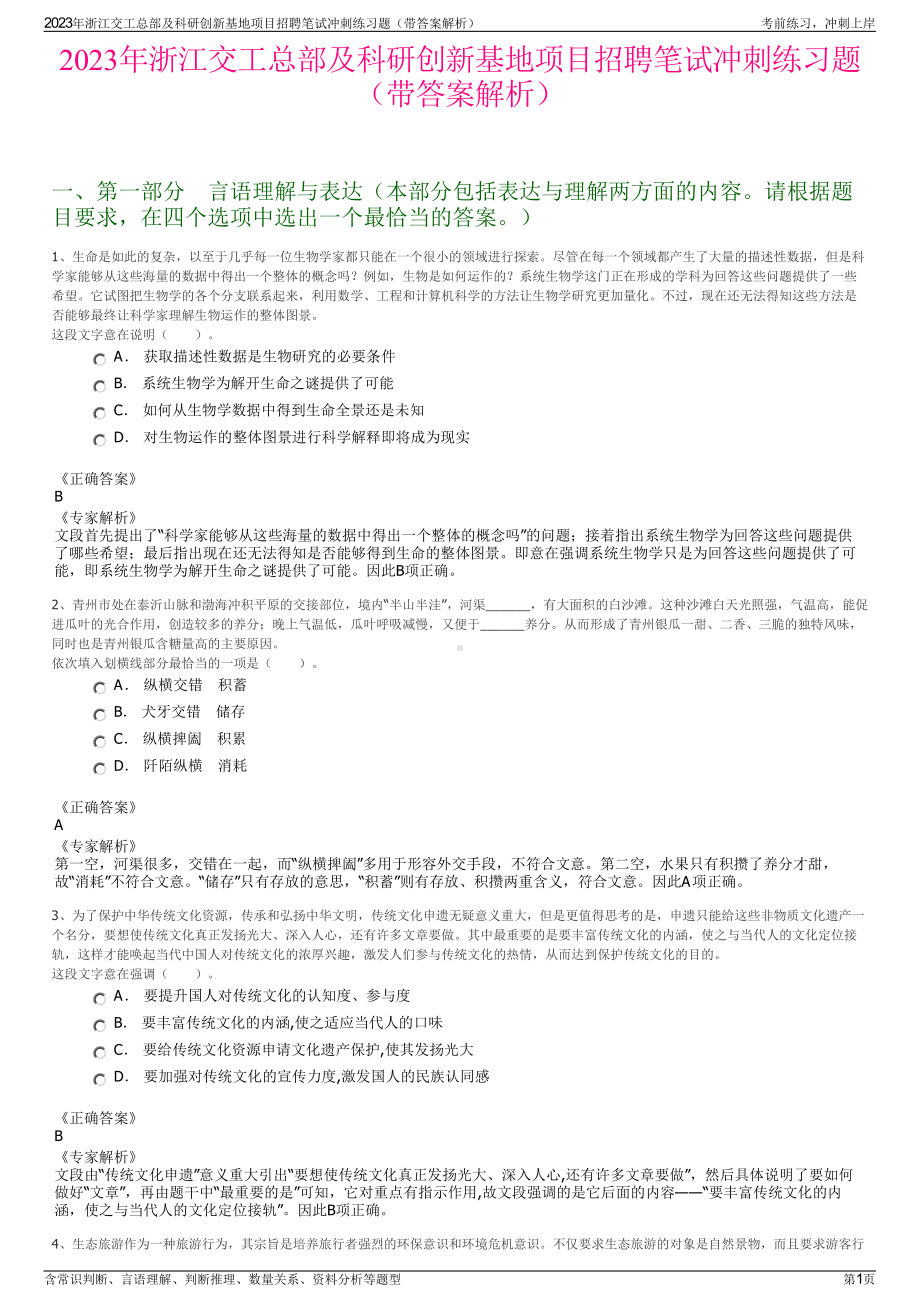 2023年浙江交工总部及科研创新基地项目招聘笔试冲刺练习题（带答案解析）.pdf_第1页