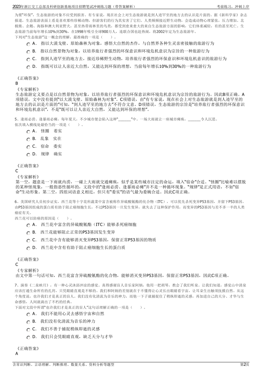 2023年浙江交工总部及科研创新基地项目招聘笔试冲刺练习题（带答案解析）.pdf_第2页