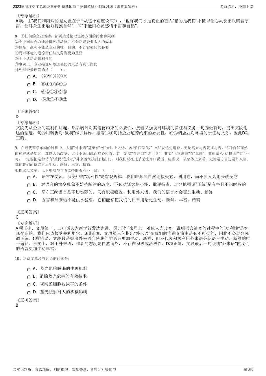 2023年浙江交工总部及科研创新基地项目招聘笔试冲刺练习题（带答案解析）.pdf_第3页