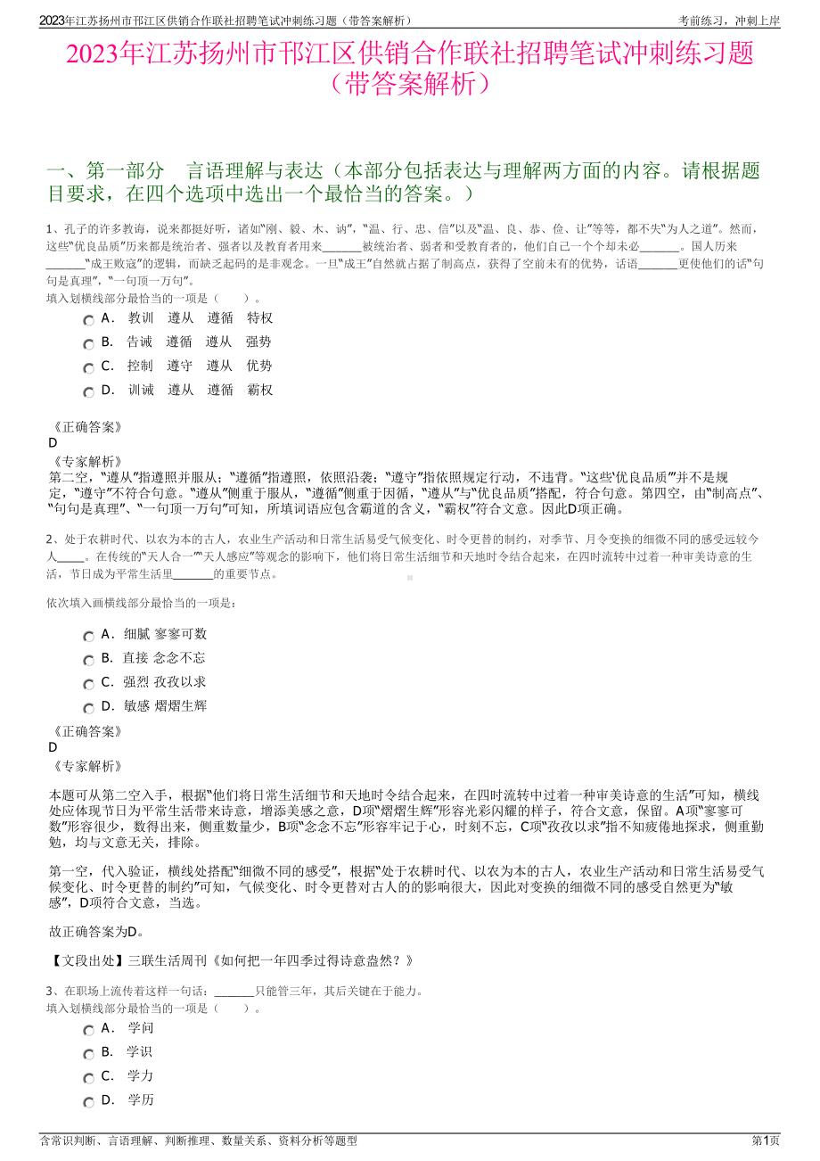 2023年江苏扬州市邗江区供销合作联社招聘笔试冲刺练习题（带答案解析）.pdf_第1页